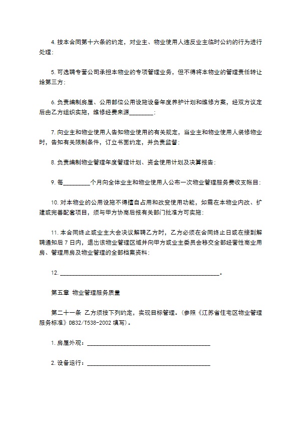 扬州市前期物业管理服务合同书 扬州市前期物业管理服务合同书