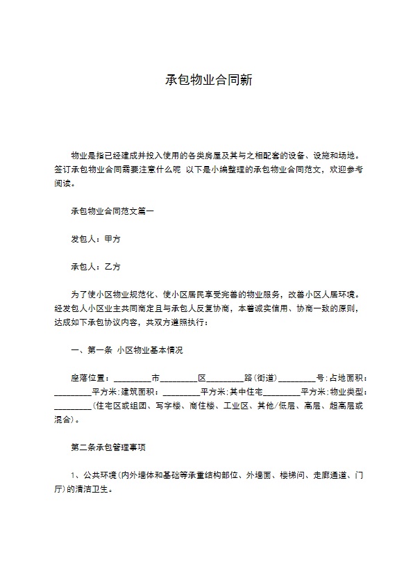 承包物业合同新 承包物业合同新