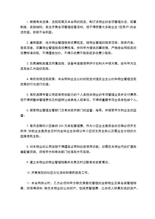 承包物业合同新 承包物业合同新