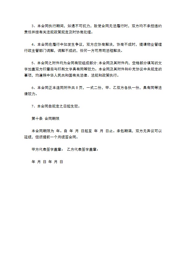 承包物业合同新 承包物业合同新