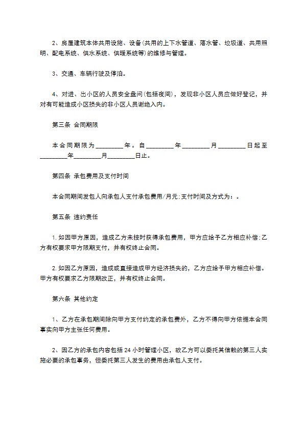 承包物业合同新 承包物业合同新
