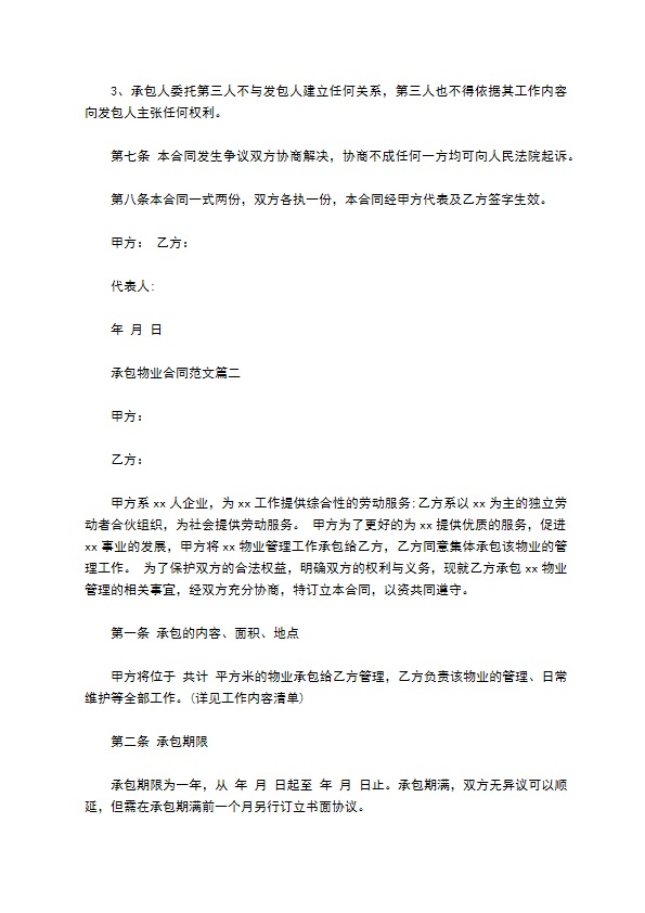 承包物业合同新 承包物业合同新