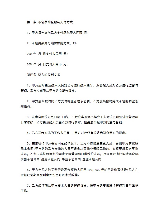 承包物业合同新 承包物业合同新