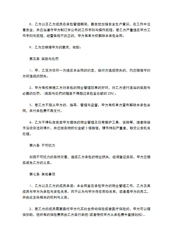 承包物业合同新 承包物业合同新