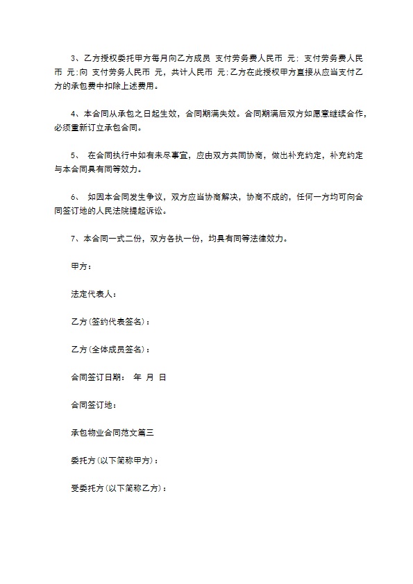 承包物业合同新 承包物业合同新