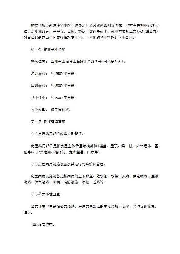 承包物业合同新 承包物业合同新