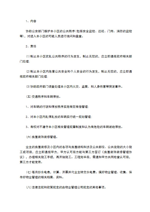 承包物业合同新 承包物业合同新
