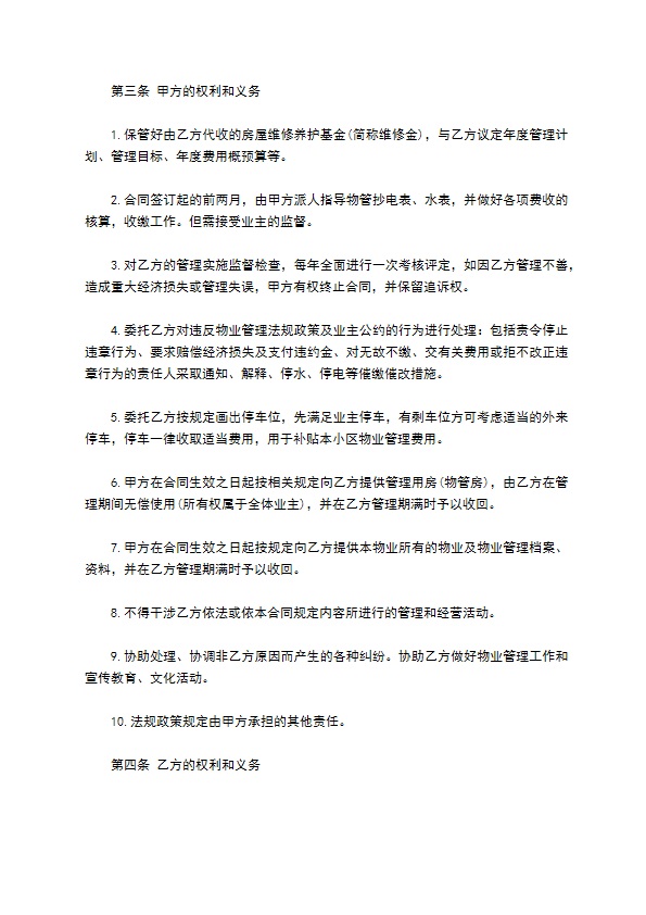 承包物业合同新 承包物业合同新