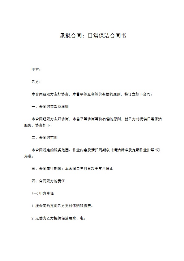 承揽合同：日常保洁合同书
