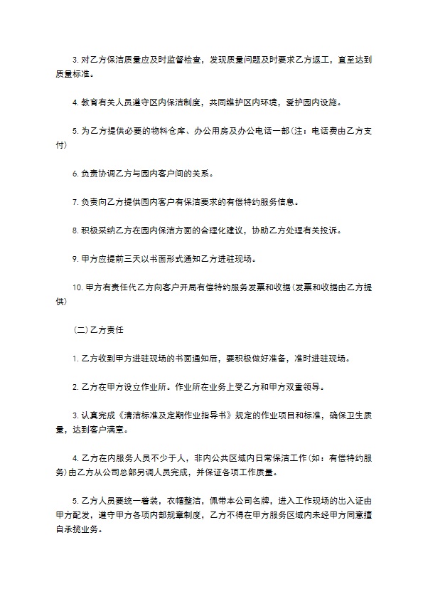 承揽合同：日常保洁合同书