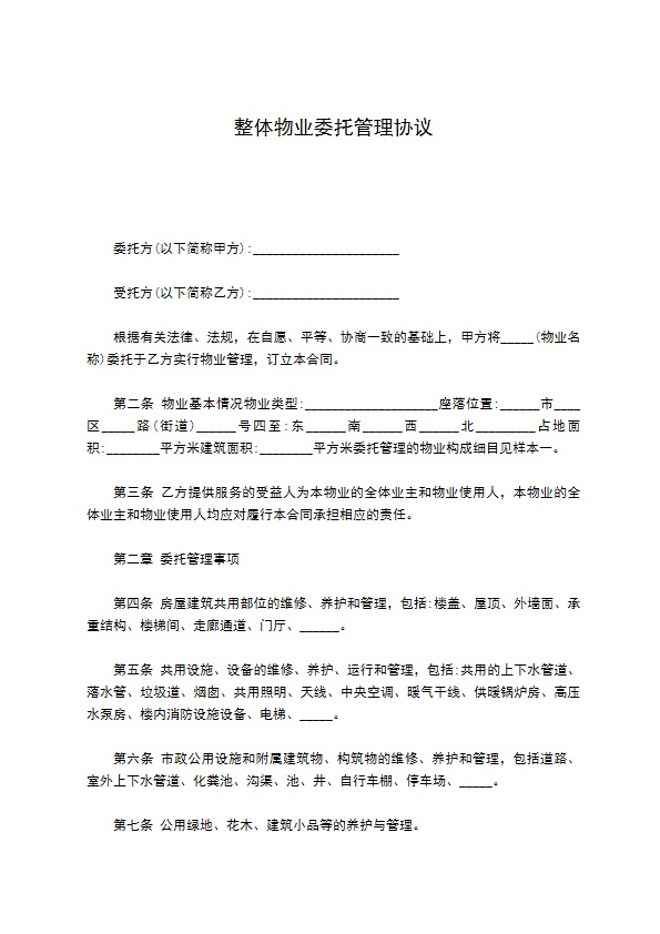 整体物业委托管理协议257