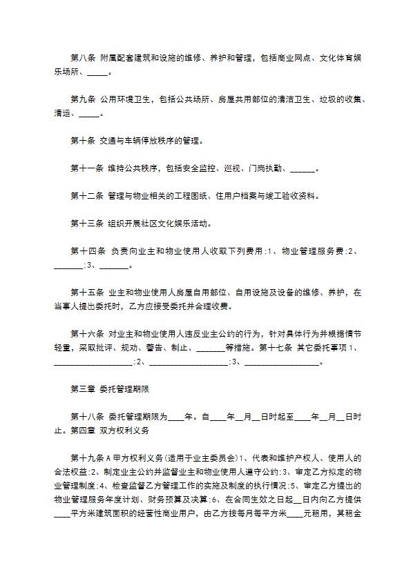 整体物业委托管理协议257
