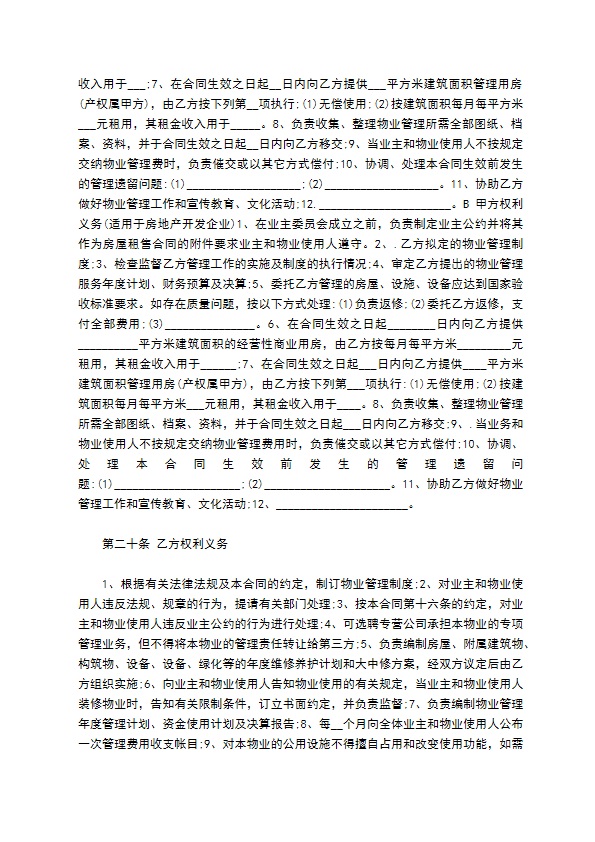 整体物业委托管理协议257