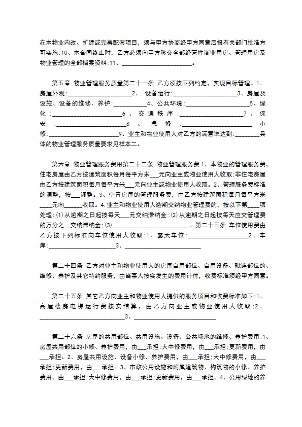 整体物业委托管理协议257