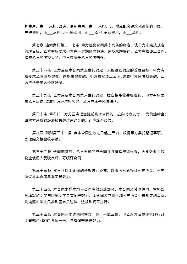 整体物业委托管理协议257