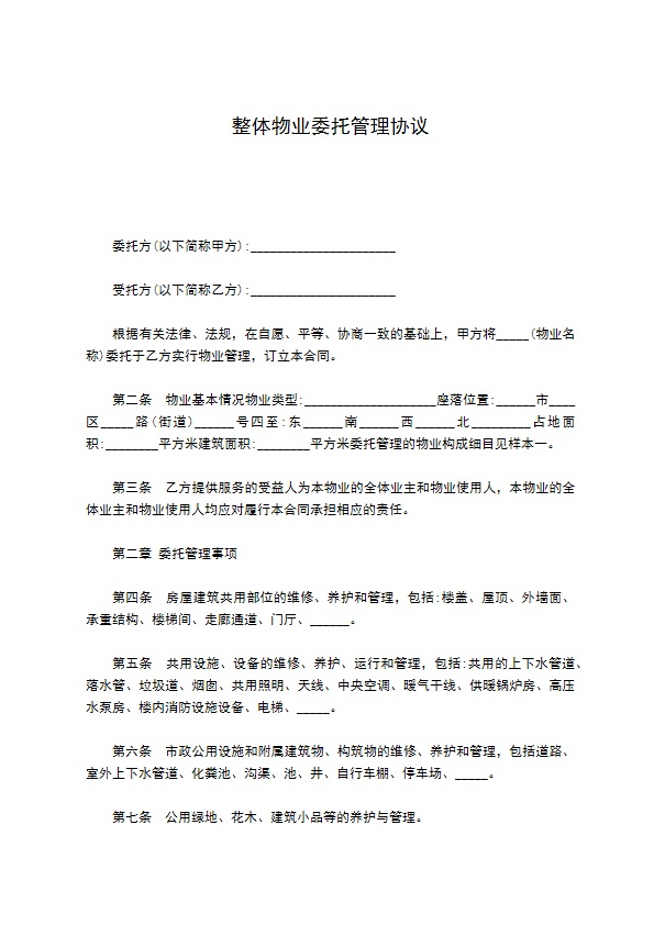 整体物业委托管理协议
