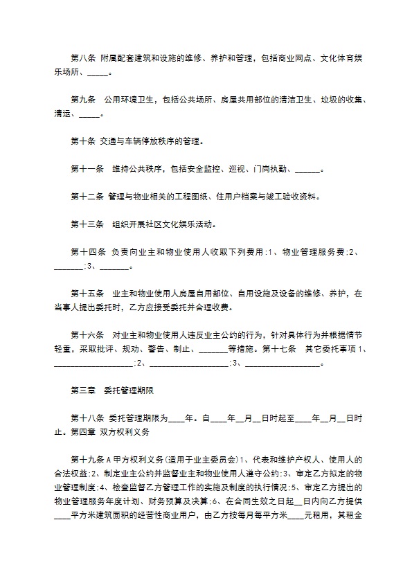 整体物业委托管理协议