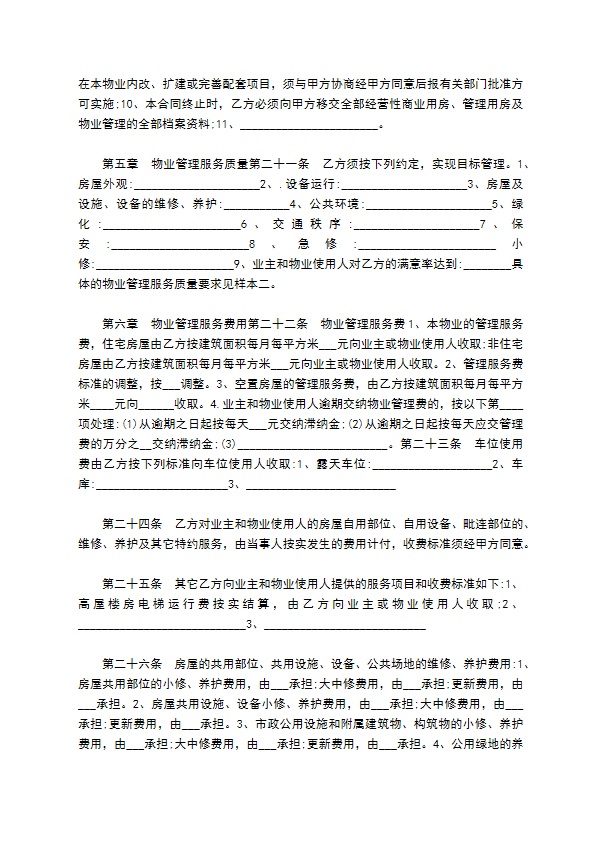 整体物业委托管理协议