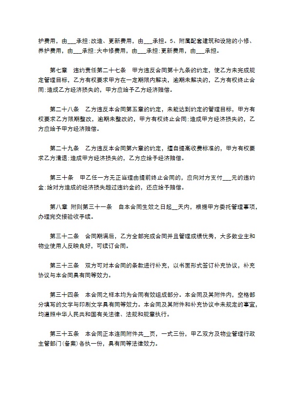 整体物业委托管理协议