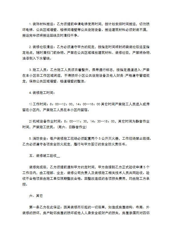 新版物业装修合同书