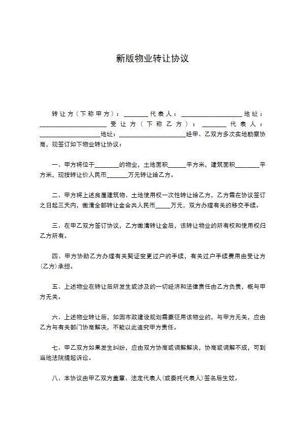 新版物业转让协议 新版物业转让协议