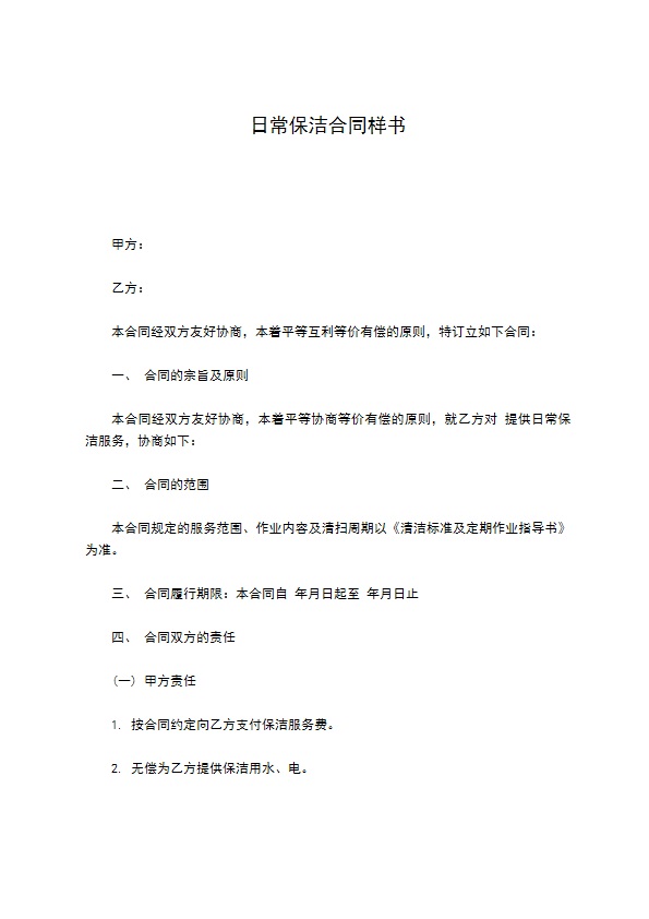 日常保洁合同样书