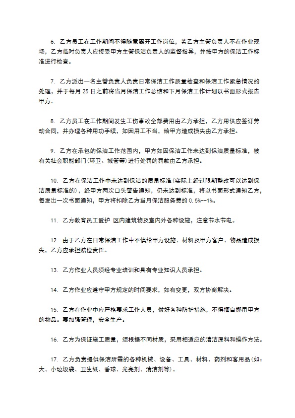 日常保洁合同样书