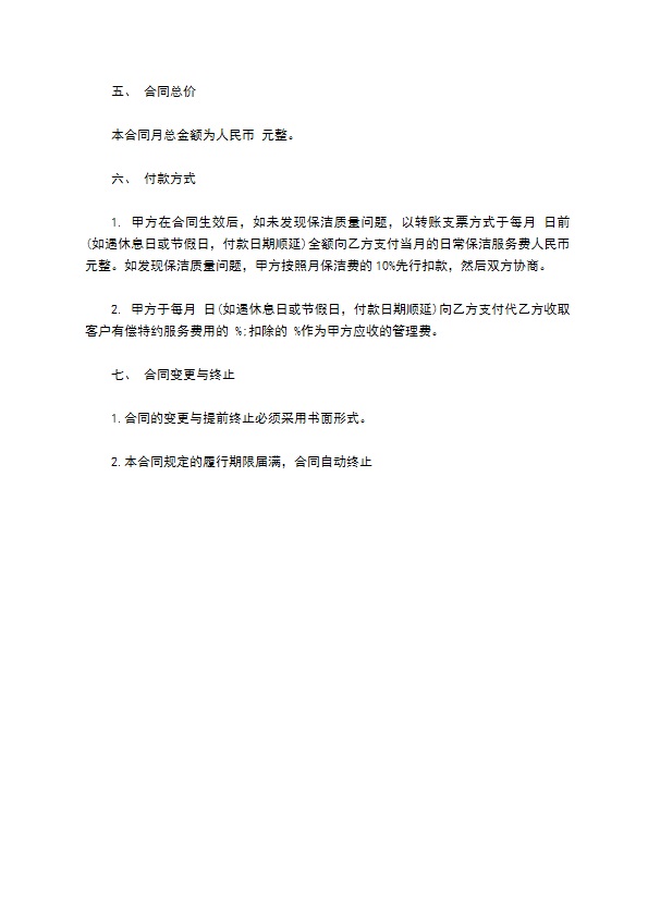 日常保洁合同样书