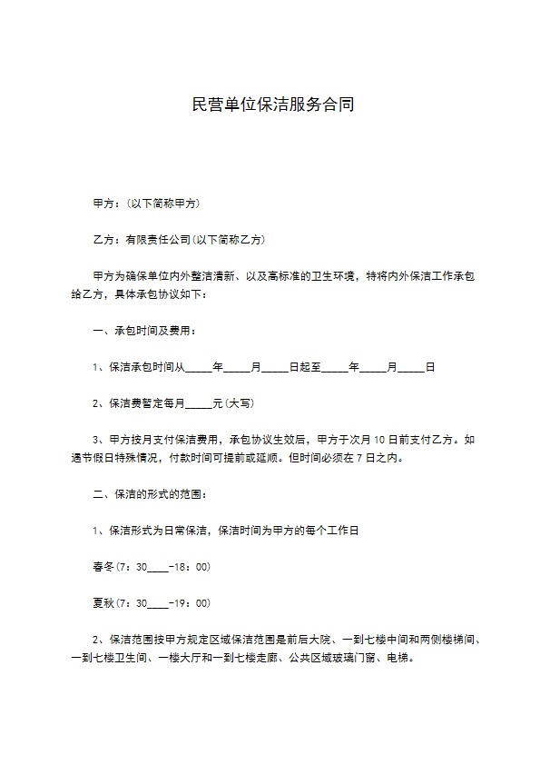 民营单位保洁服务合同