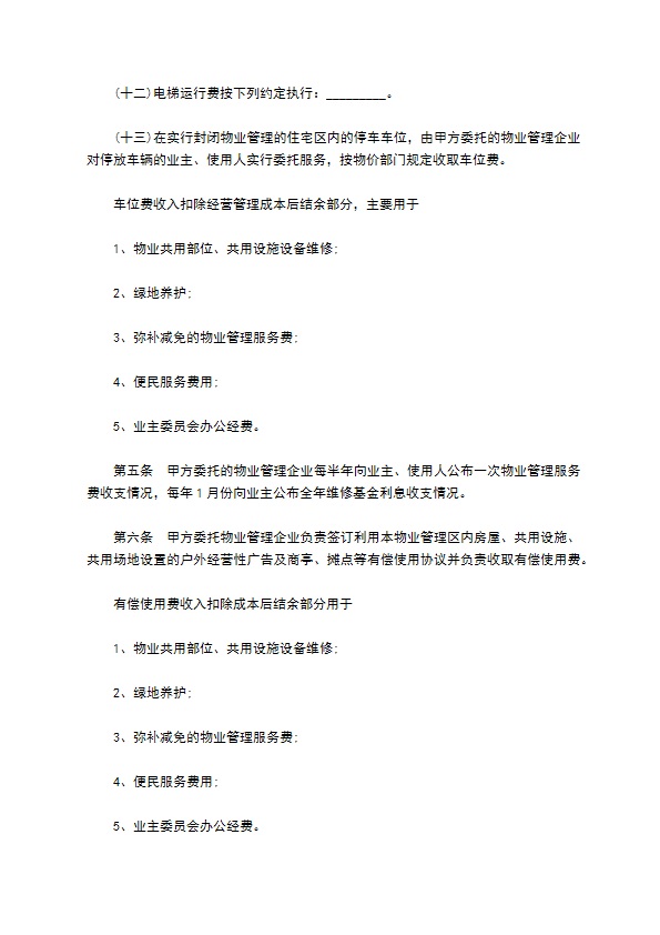 民间住宅小区物业管理服务协议 民间住宅小区物业管理服务协议