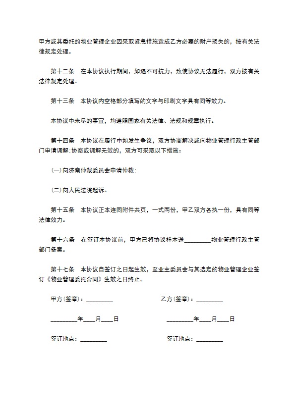 民间住宅小区物业管理服务协议 民间住宅小区物业管理服务协议