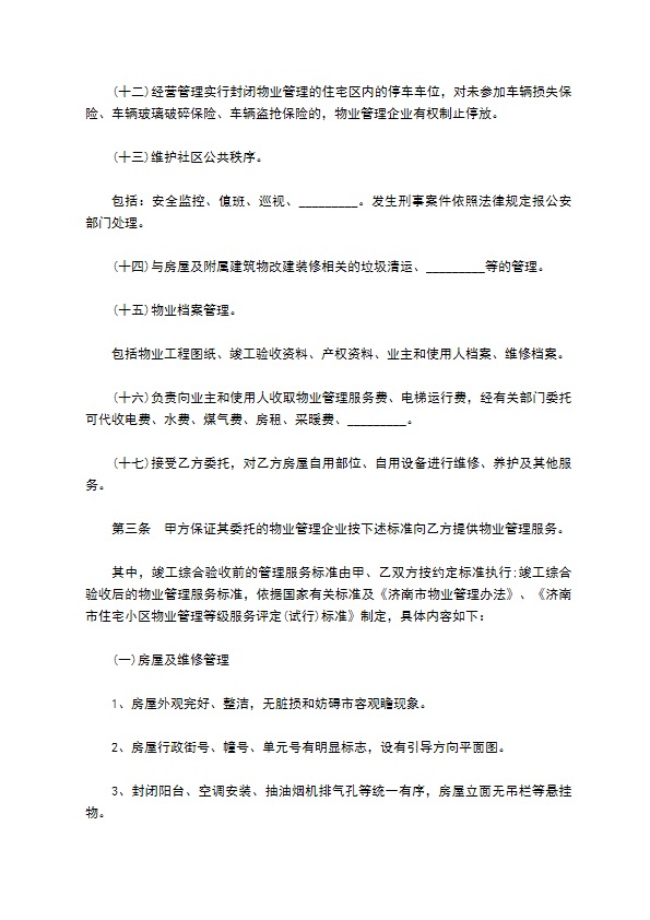 民间住宅小区物业管理服务协议 民间住宅小区物业管理服务协议