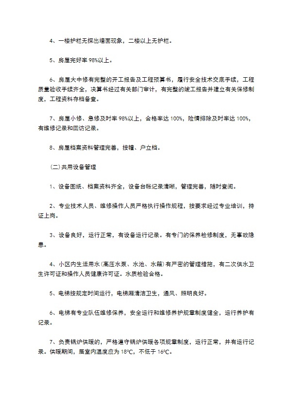 民间住宅小区物业管理服务协议 民间住宅小区物业管理服务协议