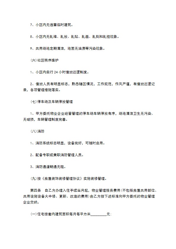 民间住宅小区物业管理服务协议 民间住宅小区物业管理服务协议