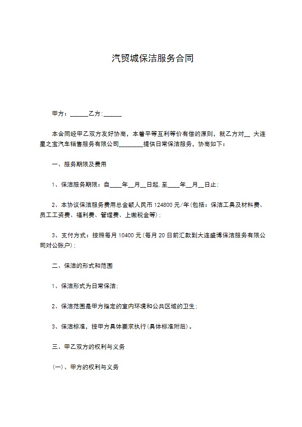 汽贸城保洁服务合同