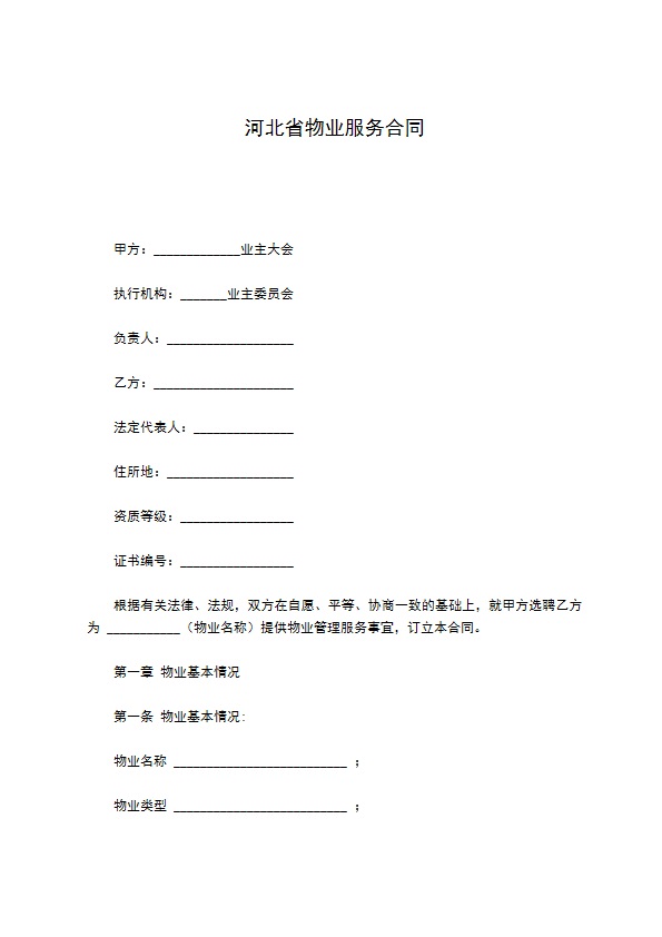 河北省物业服务合同 河北省物业服务合同