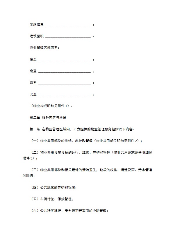 河北省物业服务合同 河北省物业服务合同