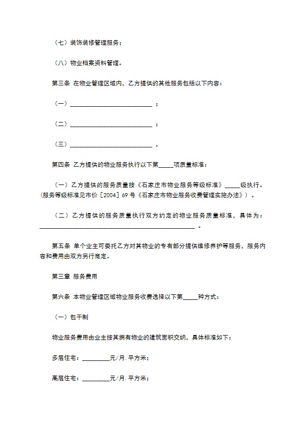 河北省物业服务合同 河北省物业服务合同