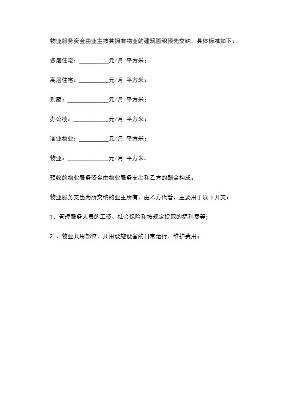 河北省物业服务合同 河北省物业服务合同