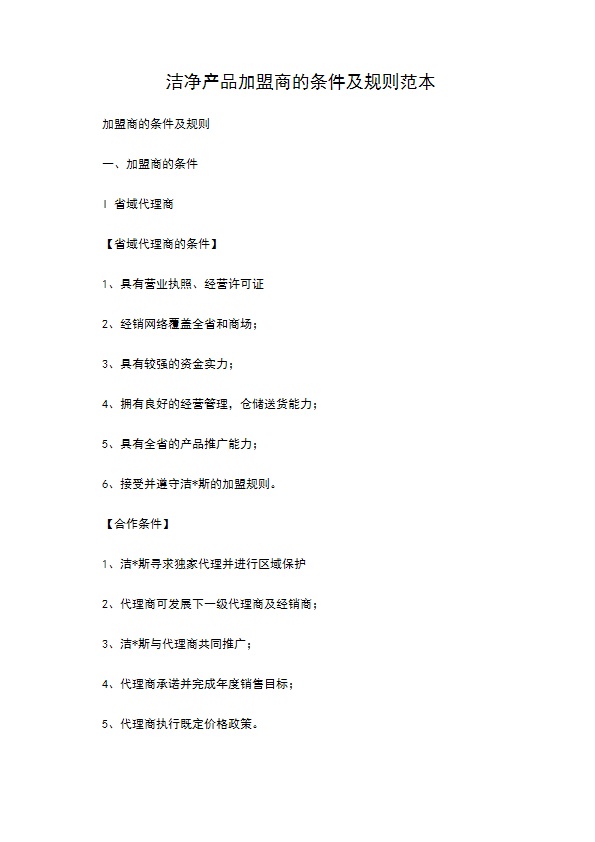 洁净产品加盟商的条件及规则范本 洁净产品加盟商的条件及规则范本