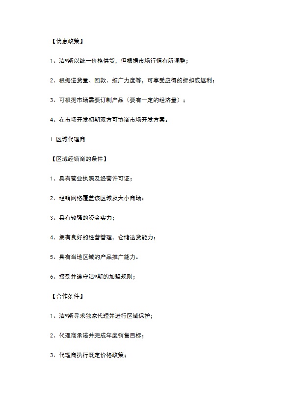 洁净产品加盟商的条件及规则范本 洁净产品加盟商的条件及规则范本