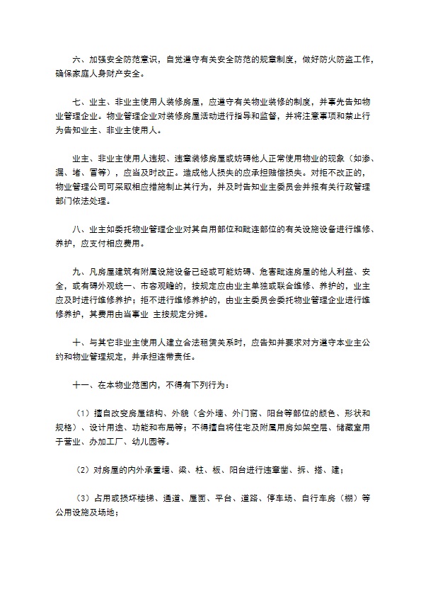 浙江省物业管理业主公约范本