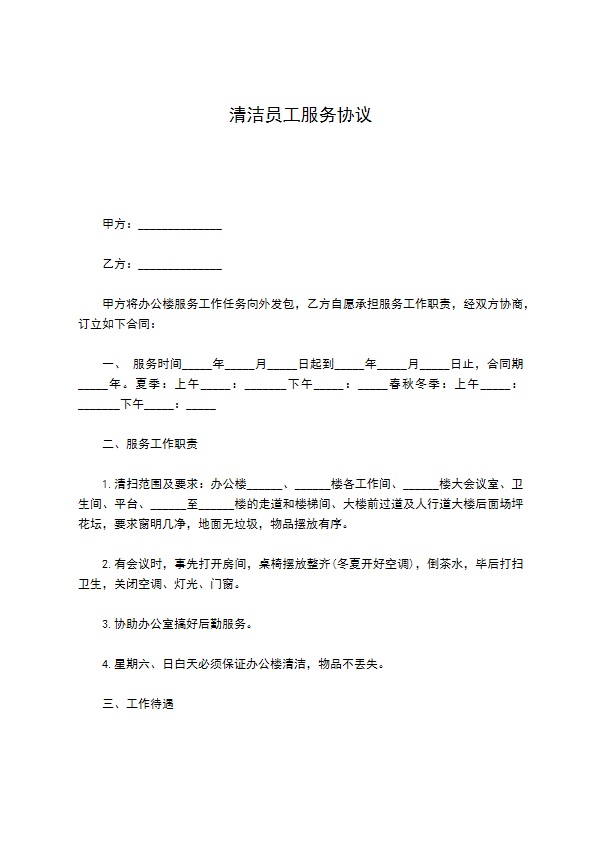 清洁员工服务协议