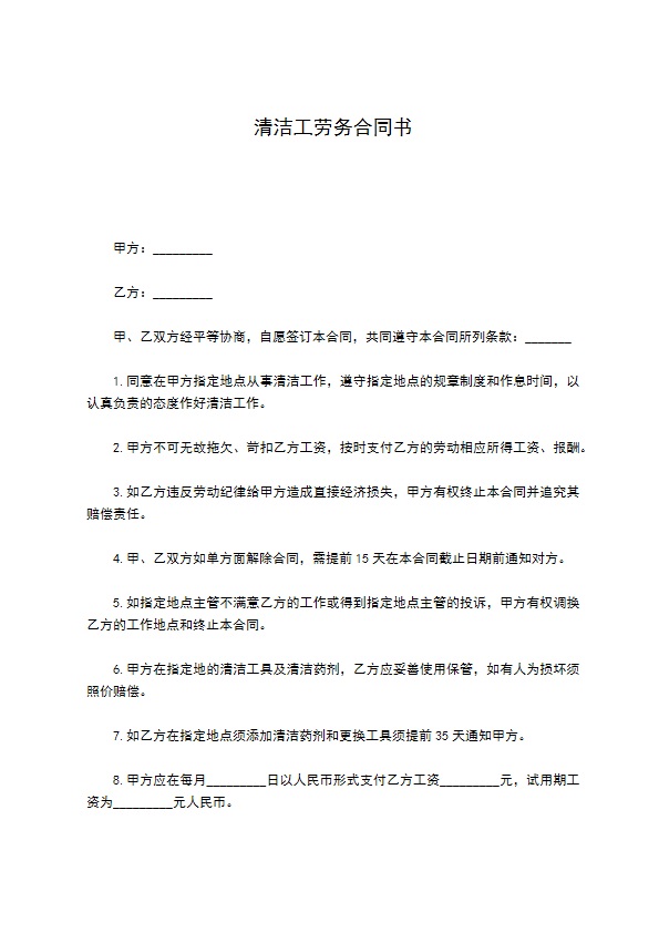清洁工劳务合同书