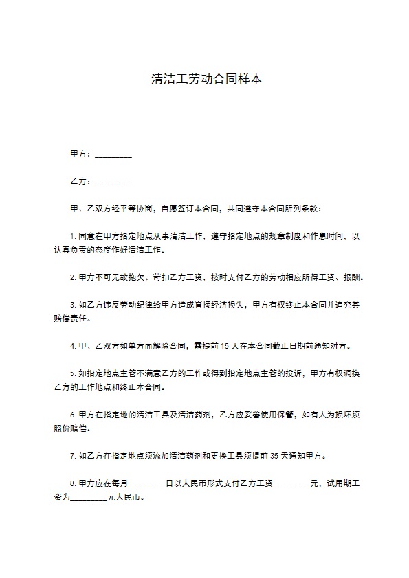 清洁工劳动合同样本 清洁工劳动合同样本