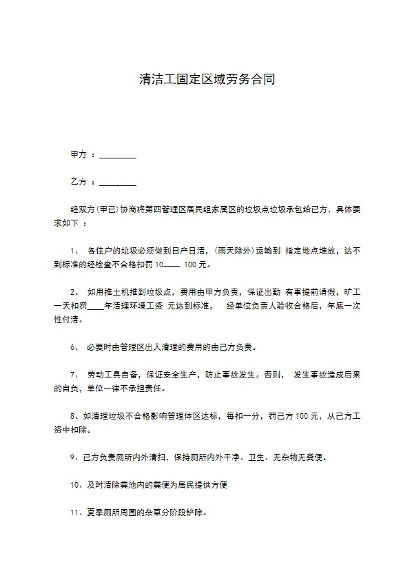 清洁工固定区域劳务合同
