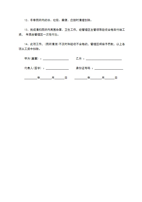 清洁工固定区域劳务合同