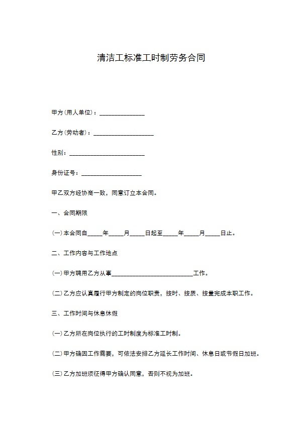 清洁工标准工时制劳务合同 清洁工标准工时制劳务合同