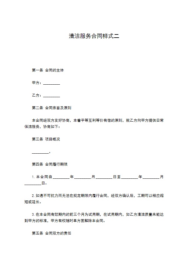 清洁服务合同样式二