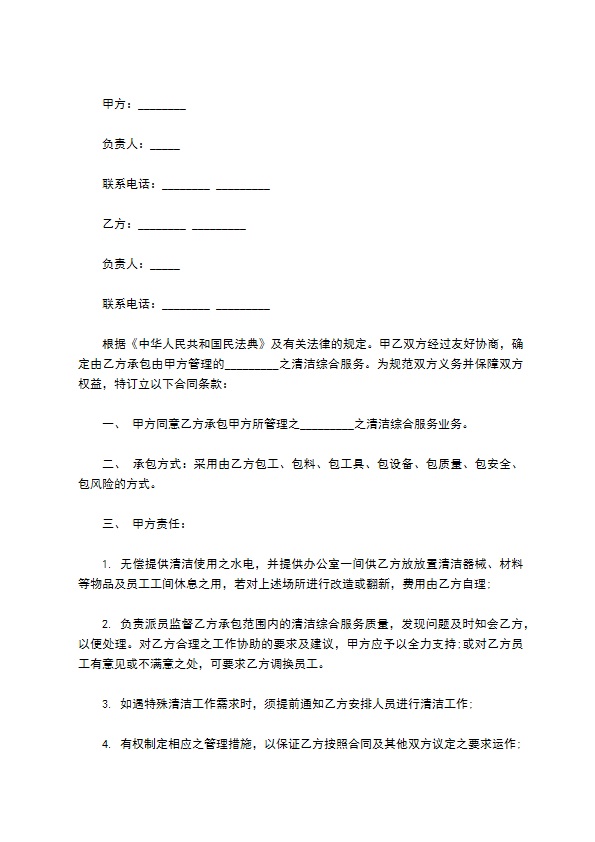 清洁综合服务承包协议